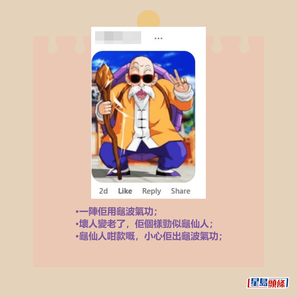 •一陣佢用龜波氣功; •壞人變老了,佢個樣勁似龜仙人; •龜仙人咁款嘅,小心佢出龜波氣功; fb「車cam L(香港群組)」截圖 •一陣佢用龜波氣功; •壞人變老了,佢個樣勁似龜仙人; •龜仙人咁款嘅,小心佢出龜波氣功; fb「車cam L(香港群組)」截圖