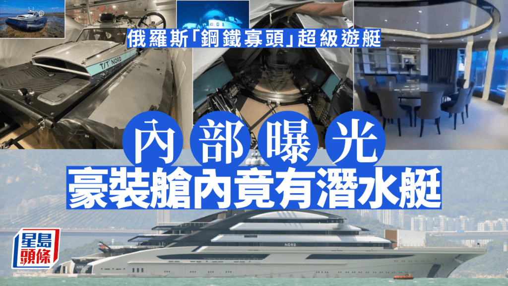 造價高達40億港元的超級遊艇「Nord」,其內部神秘面紗罕有公開。