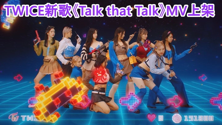 TWICE上月宣佈全員續約後，即出新歌。