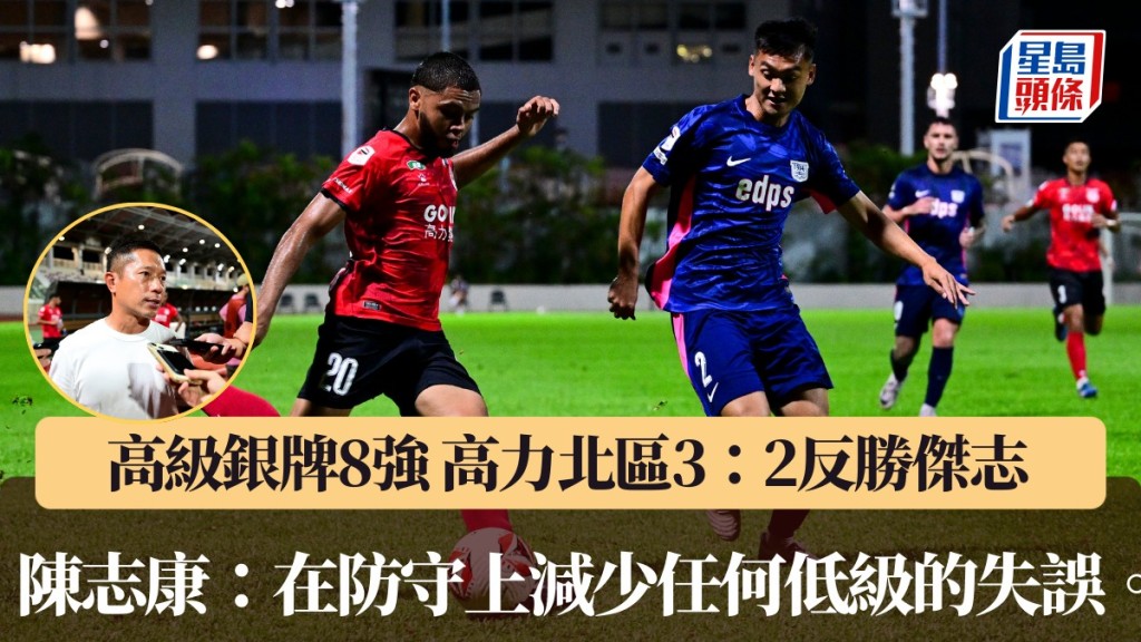 高級銀牌 高力北區3：2反勝傑志 北區主教練陳志康：在防守上減少任何低級的失誤。
