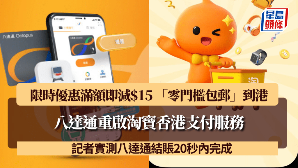 八達通重啟淘寶香港支付服務！限時優惠滿額即減$15 「零門檻包郵」到港 記者實測八達通結賬20秒內完成