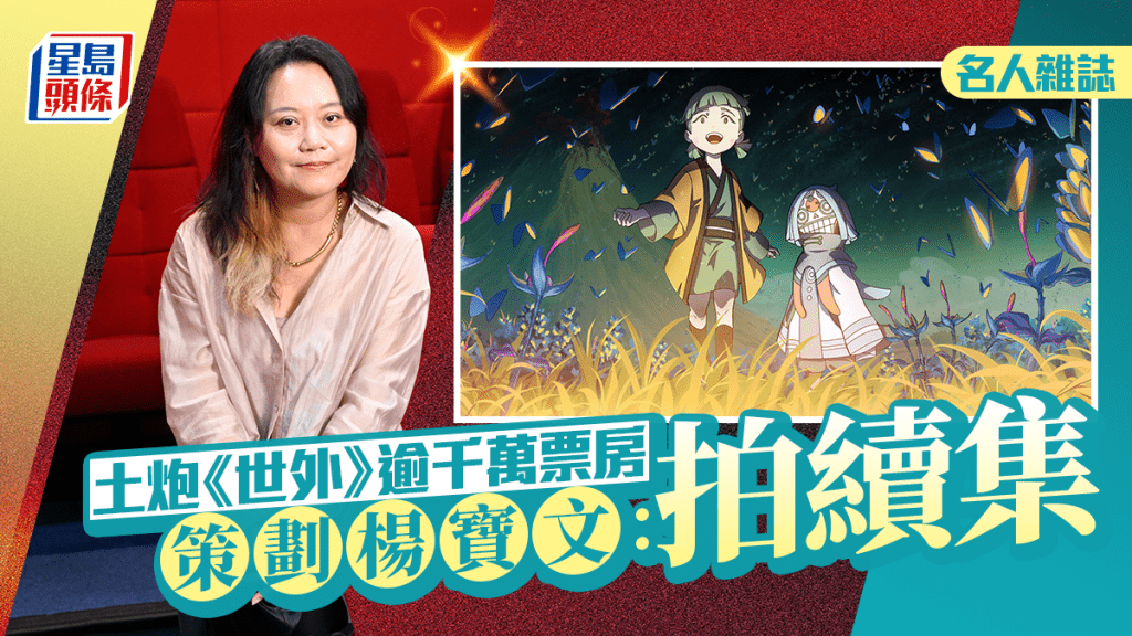 世外｜土炮动画电影逾千万票房  策划杨宝文︰有机会拍续集｜名人杂志