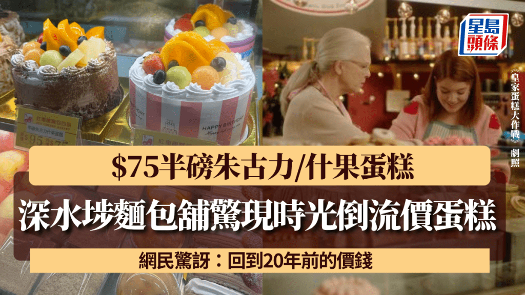 深水埗麵包舖驚現時光倒流價蛋糕！$75半磅朱古力/什果蛋糕 網民驚訝：回到20年前的價錢 