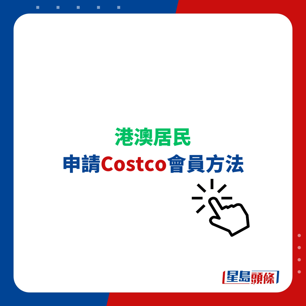 港澳居民申請Costco會員方法