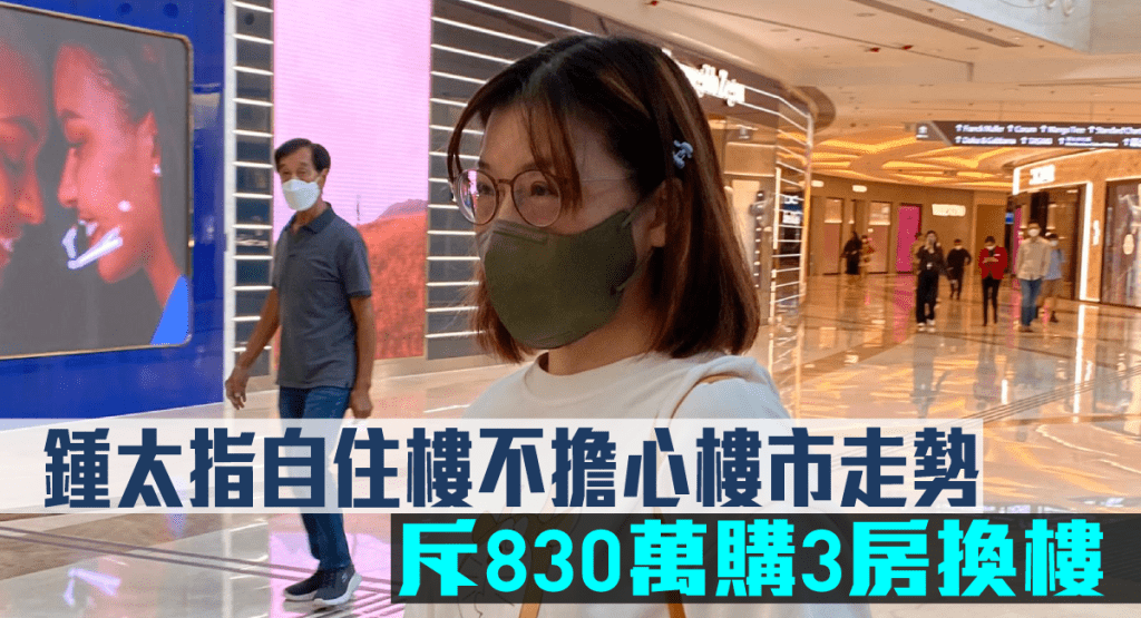 鍾太指自住樓不擔心樓市走勢。