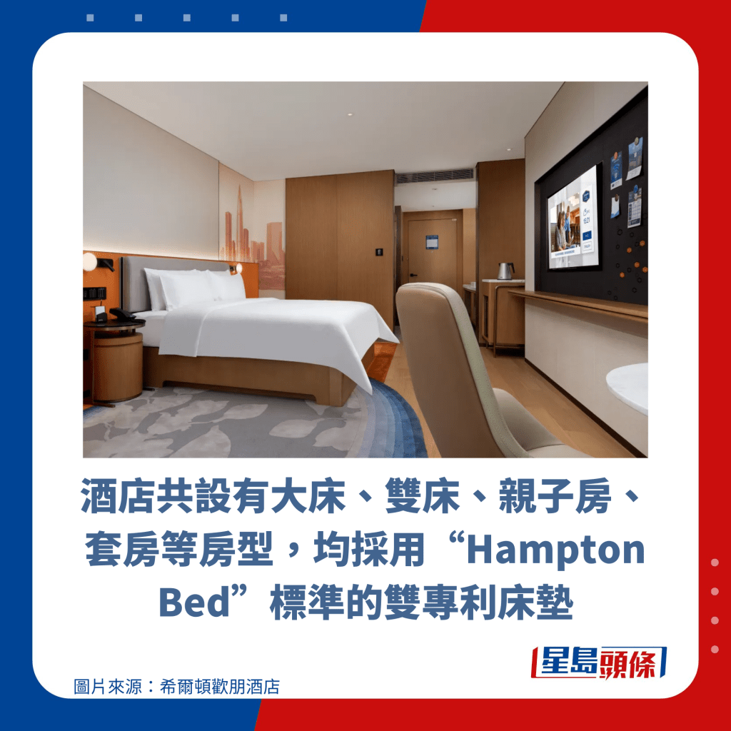 酒店共设有大床、双床、亲子房、套房等房型，均采用“Hampton Bed”标准的双专利床垫