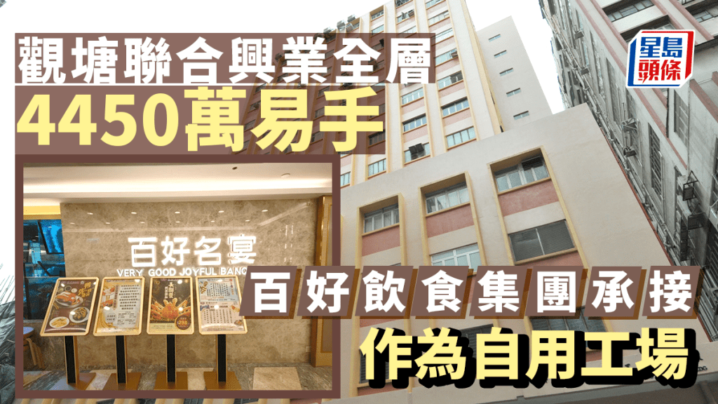 觀塘聯合興業全層4450萬易手 百好飲食集團承接 作為自用工場