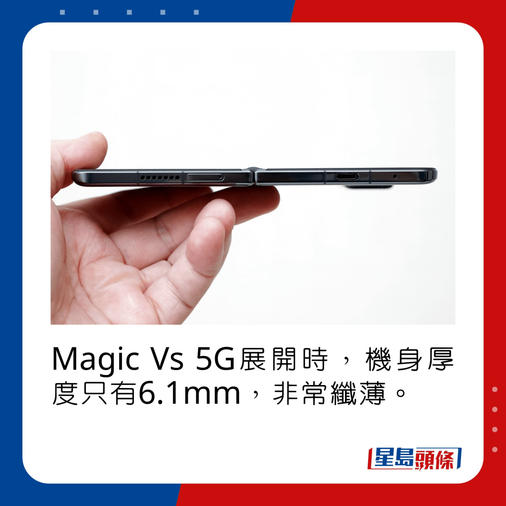 Magic Vs 5G展開時，機身厚度只有6.1mm，非常纖薄。