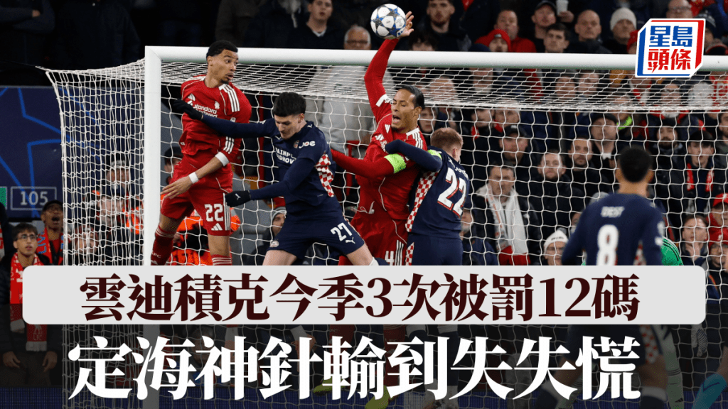 雲迪積克今季3次被罰12碼，定海神針亦輸到失失慌。