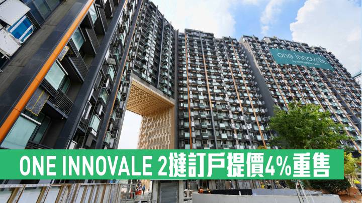 ONE INNOVALE 2撻訂戶提價4%重售