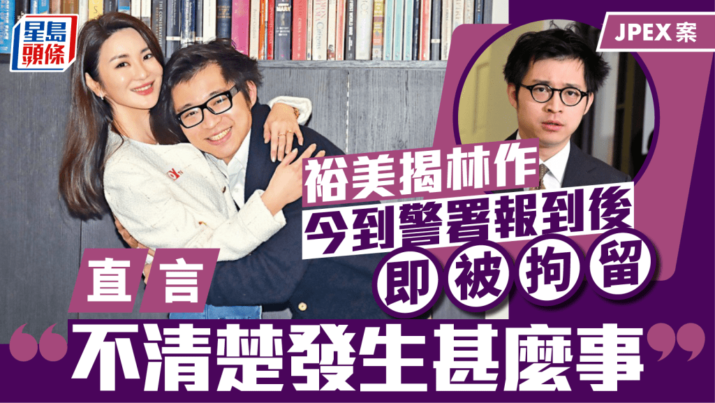 JPEX案｜裕美揭男友林作今到警署報到後即被拘留：不清楚發生甚麼事     已請律師安排明日上庭事宜