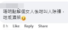 網民：唔明點解個女人係咁叫人除褲，咁咸濕㗎。fb「香港交通及突發事故報料區」截圖