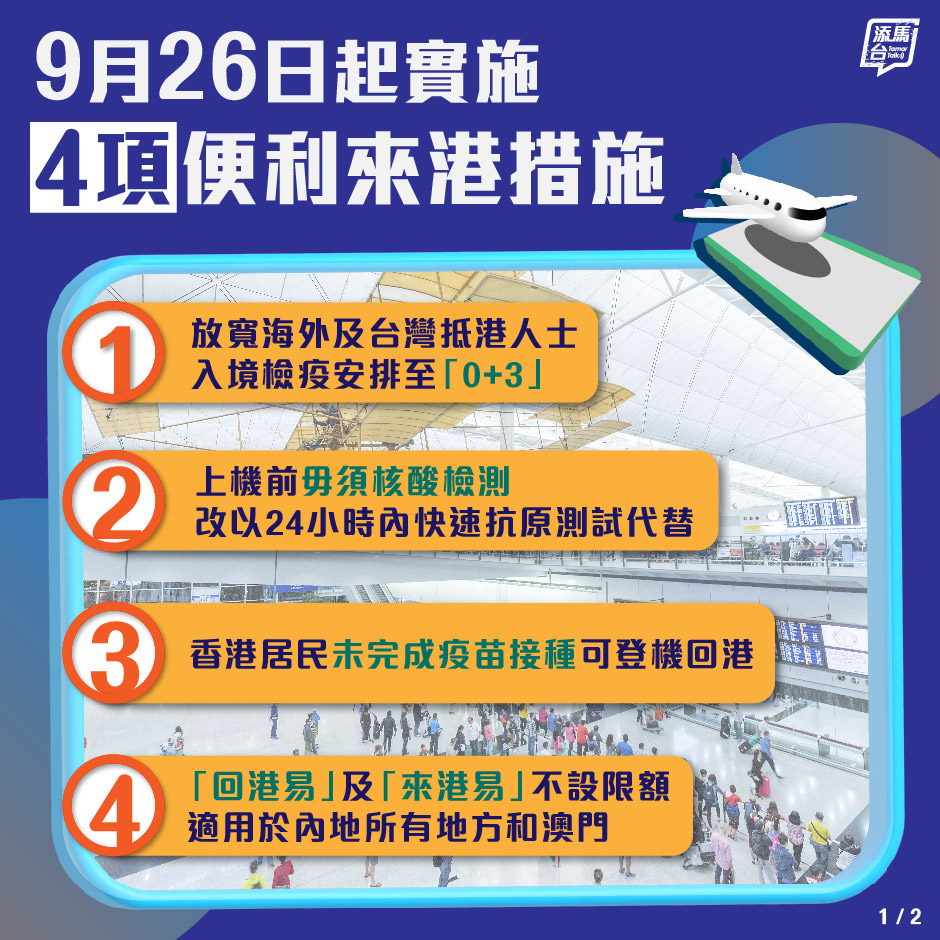未完成疫苗接種的香港居民，由今天起可登機來港。fb「添馬台」圖片