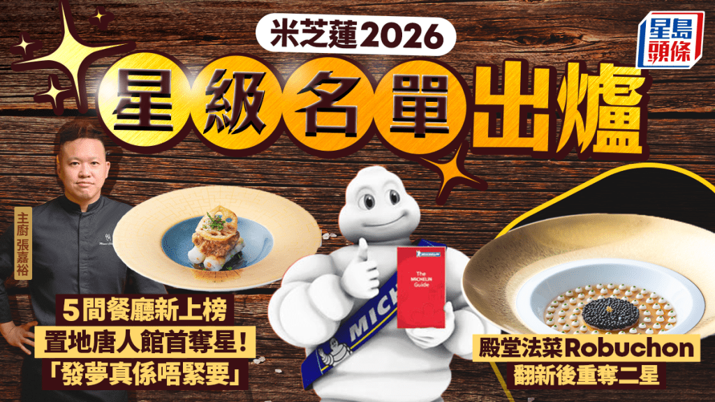 米芝莲2026｜星级名单揭晓！ 法国菜名店ROBUCHON重开即获二星！中环唐人馆等4餐厅首摘一星 （持续更新）