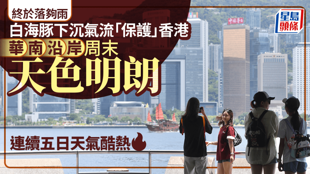 終於落夠雨！白海豚下沉氣流「救駕」 周四起天色好轉 連續五日酷熱周末最高氣溫34°C