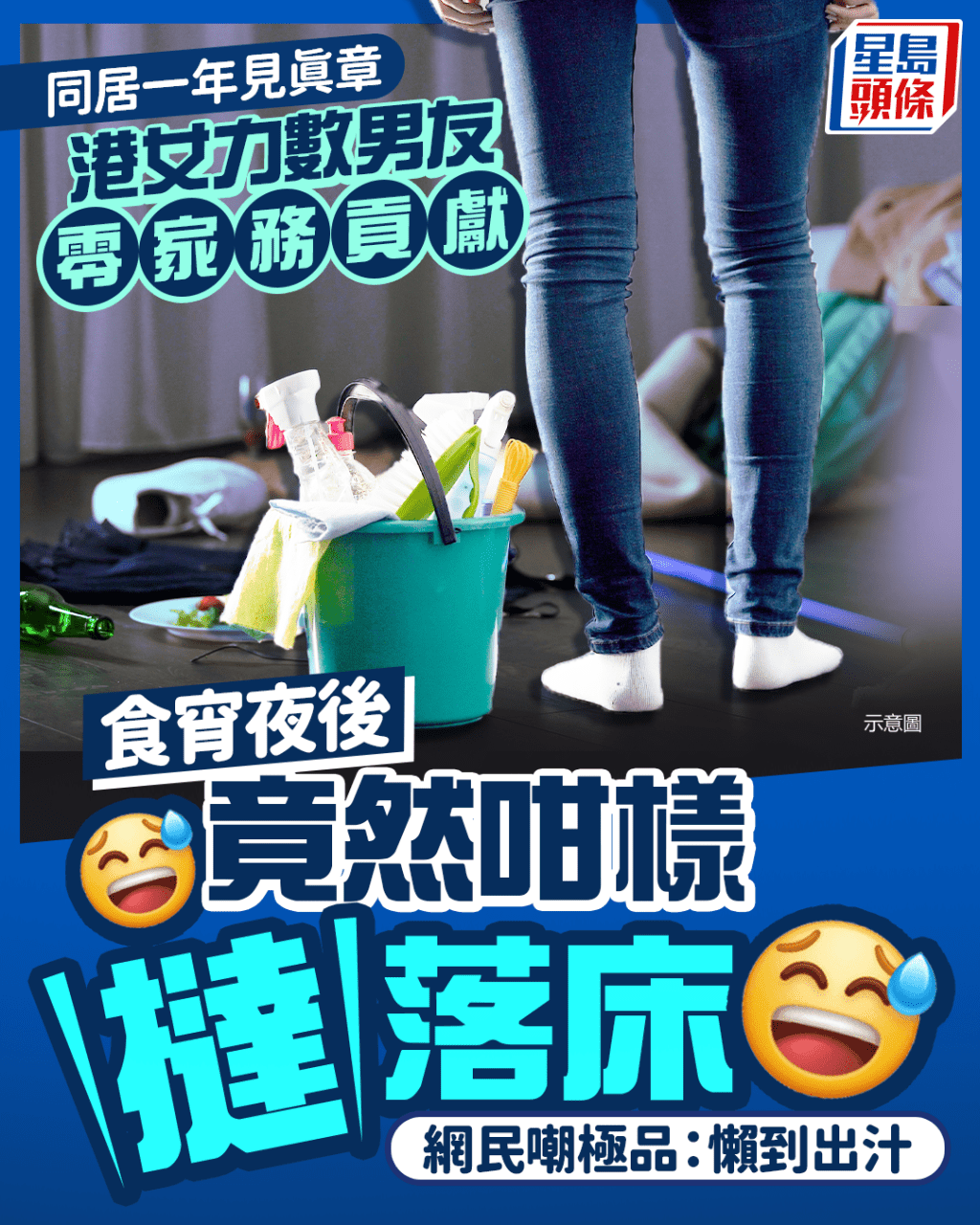 同居一年見真章 港女力數男友零家務貢獻 食宵夜後竟然咁樣撻落床 網民嘲極品：懶到出汁｜Juicy叮