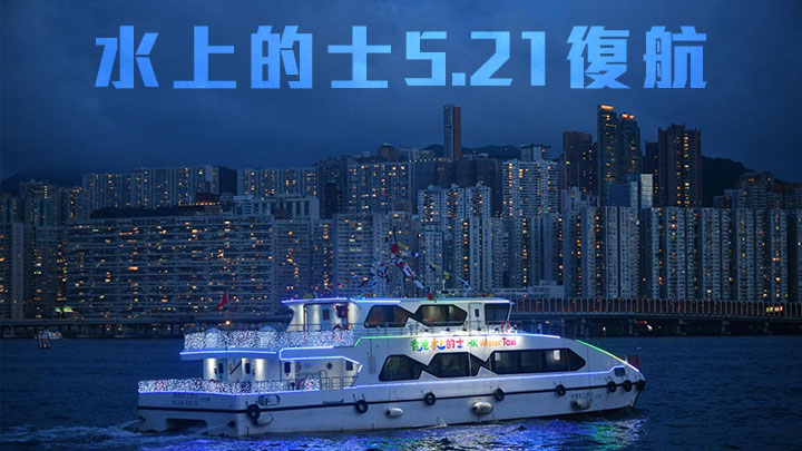 水上的士於5月21日復航。