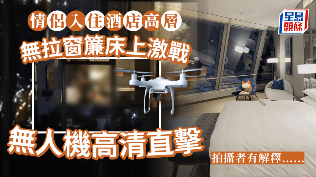 情侶入住蘇州IFC高層酒店房 無拉窗簾「激戰」無人機全拍下