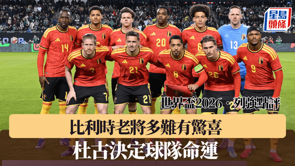 比利時老將多難有驚喜，杜古決定命運。法新社