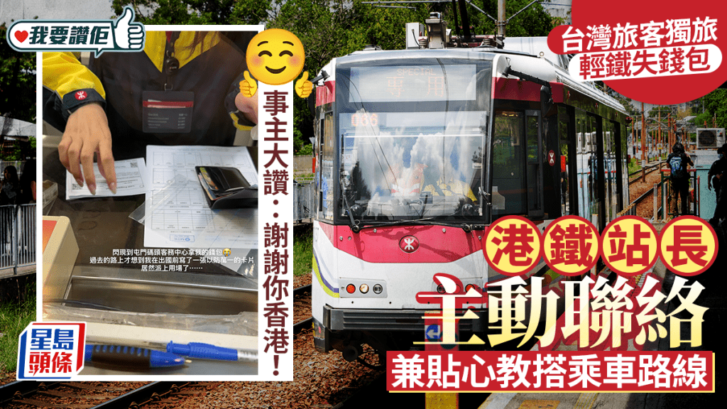 台旅客港独旅轻铁失钱包 港铁职员拾获主动联络终归还 事主：谢谢你香港！