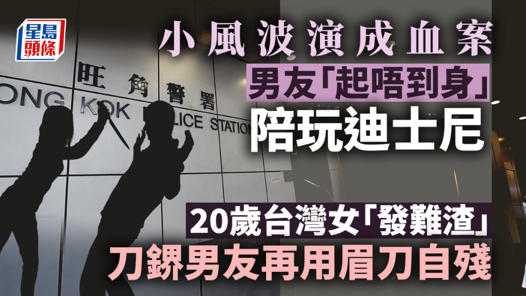 台灣情侶為小事爭執演成血案。