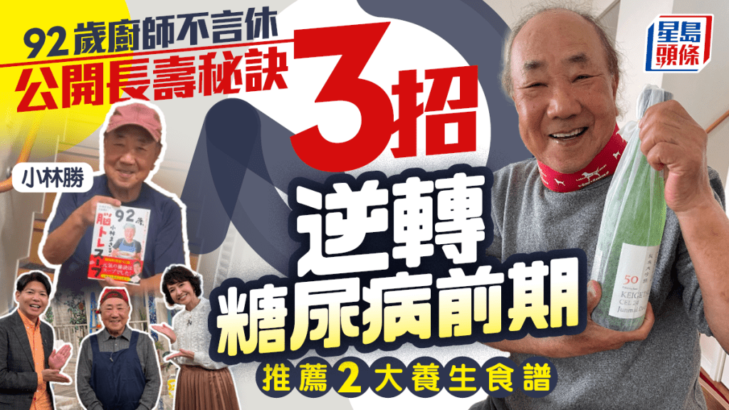92歲廚師公開長壽秘訣 3招逆轉糖尿病前期 推薦2大養生食譜