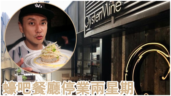 Bosco在尖沙咀的蠔吧餐廳，受疫情影響停業兩星期。