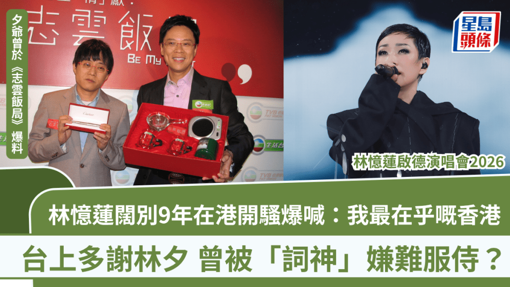 林憶蓮啟德演唱會2026丨闊別9年在港開騷爆喊：我最在乎嘅香港  台上多謝林夕  曾被嫌難服侍？