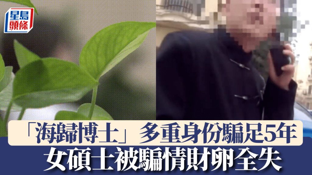 女碩士被騙財騙色騙卵，「海歸博士」多重身份騙足5年。