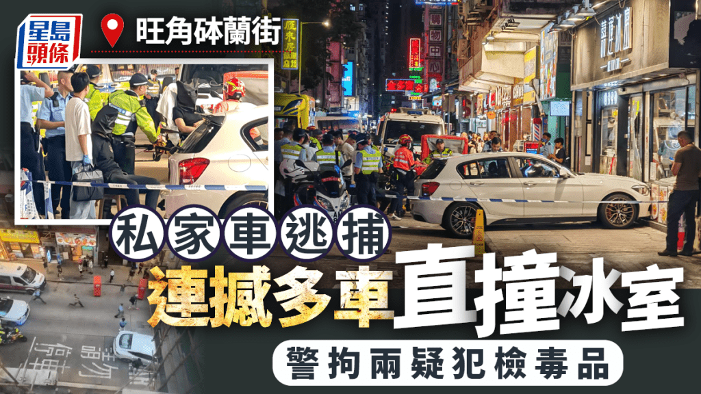 旺角砵兰街私家车逃捕 连撼多车直撞冰室 警拘两疑犯检获毒品