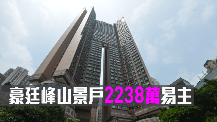 豪廷峰一個山景戶以2238萬易手。