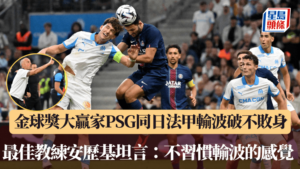 金球獎大贏家PSG 同日法甲輸波破不敗身真掃興。法新社
