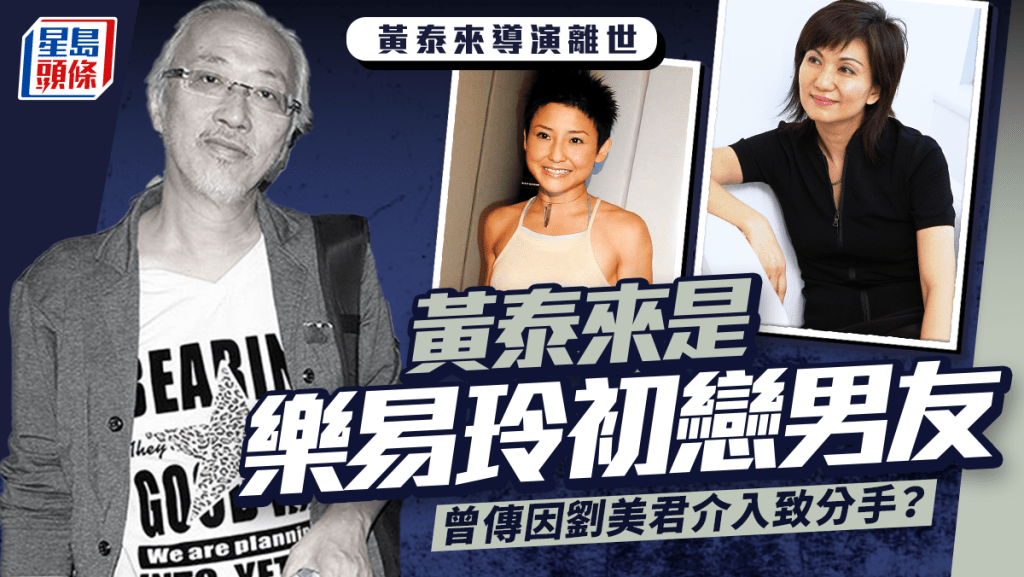 黃泰來導演離世｜黃泰來是樂易玲初戀男友傳為劉美君分手？外表粗獷鐵漢柔情 用極端方法醫怪病