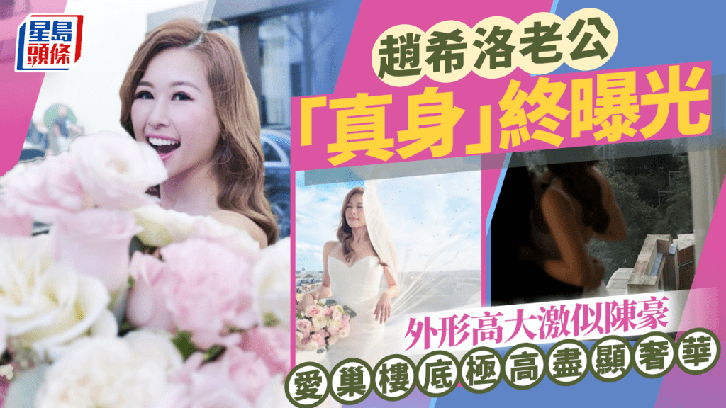 趙希洛老公「真身」終曝光！外形高大激似陳豪 愛巢樓底極高盡顯奢華 「溫室」睡房採光度十足