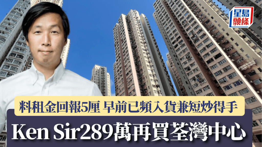 Ken Sir呂宇健289萬再買荃灣中心 料租金回報5厘 早前已頻入貨兼短炒得手