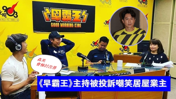 由森美、小儀、Marco主持嘅商台節目《早霸王》被投訴嘲笑居屋業主。