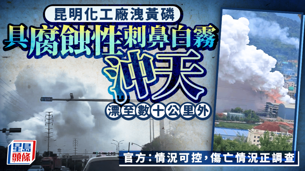 昆明化工廠洩黃磷漫天刺鼻白霧  官方指情況可控