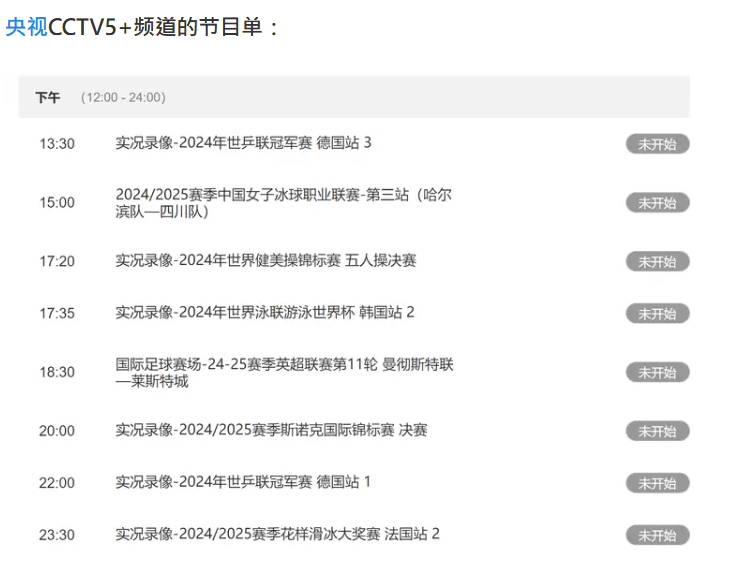 央視CCTV5+明晚的節目表，沒有國足直播。網上截圖