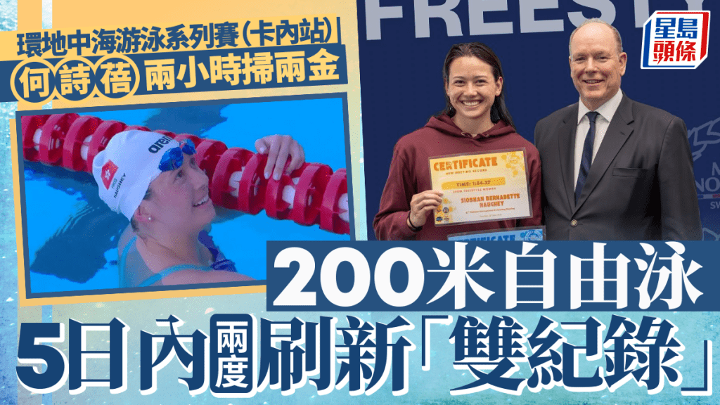 游泳｜何詩蓓200自５日內兩度刷新「雙紀錄」  成就「二連冠」