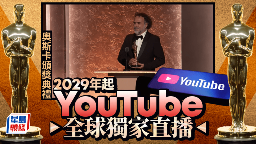 告别电视时代！奥斯卡颁奖典礼2029年起由YouTube全球独家直播