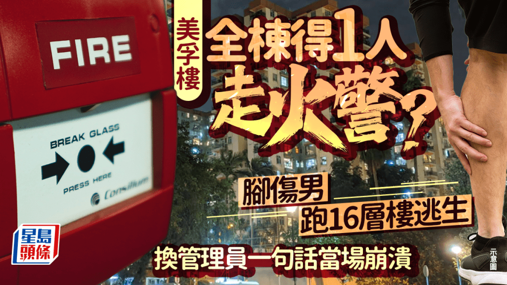 美孚樓全棟得1人走火警？腳傷男跑16層樓逃生 換管理員一句話當場崩潰｜Juicy叮