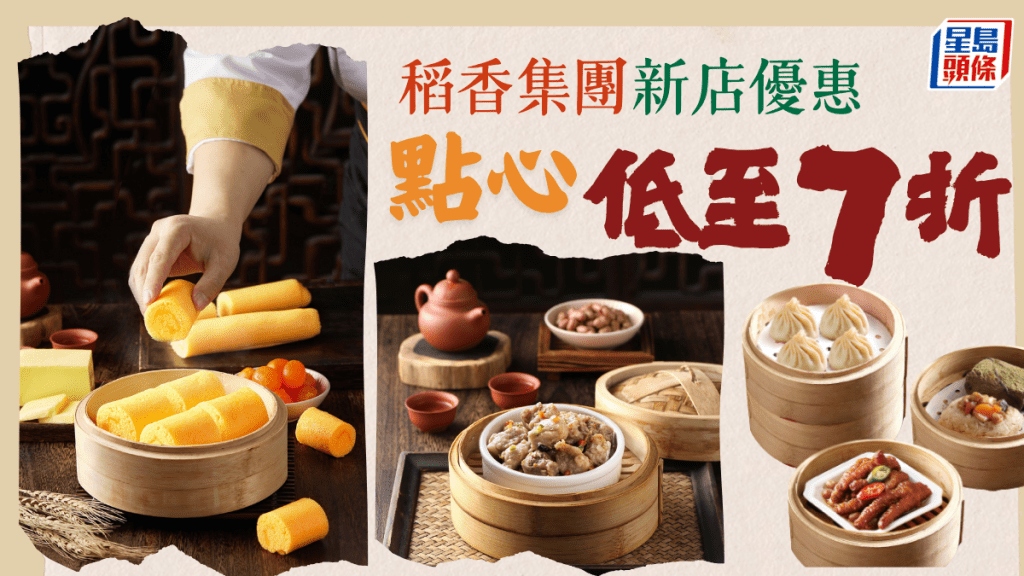 稻香點心7折優惠!新店早茶/下午茶點心$14.7起 附3大酒樓點心優惠