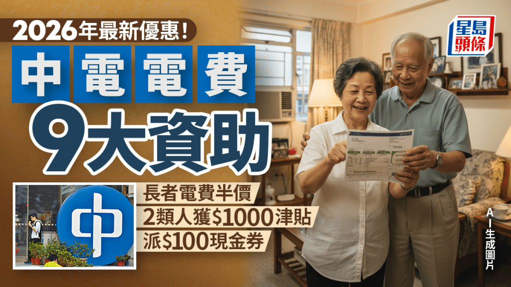 中電電費優惠2026｜ 9大電費資助 長者半價！派$100消費券+$1000津貼 即睇申請資格/方法
