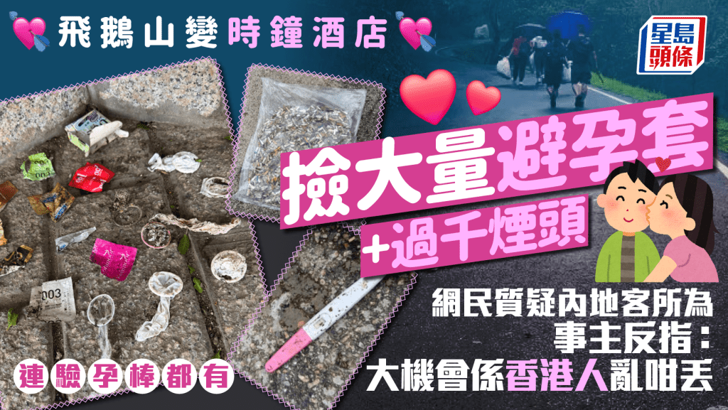 飛鵝山變時鐘酒店? 有心人撿避孕套+煙頭+驗孕棒 網民質疑內地客所為 事主:大機會係香港人亂咁丟