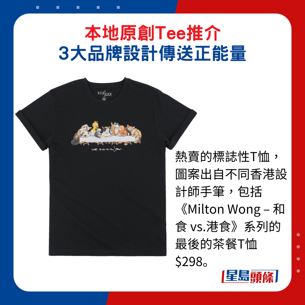 熱賣的標誌性T恤，圖案出自不同香港設計師手筆，包括《Milton Wong – 和食 vs.港食》系列的最後的茶餐T恤/$298。