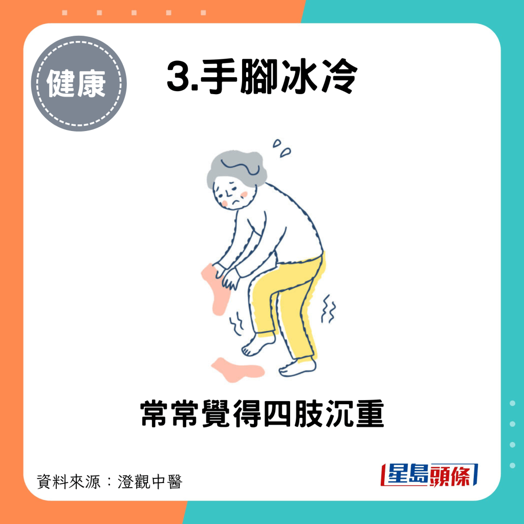 3.手腳冰冷：常常覺得四肢沉重