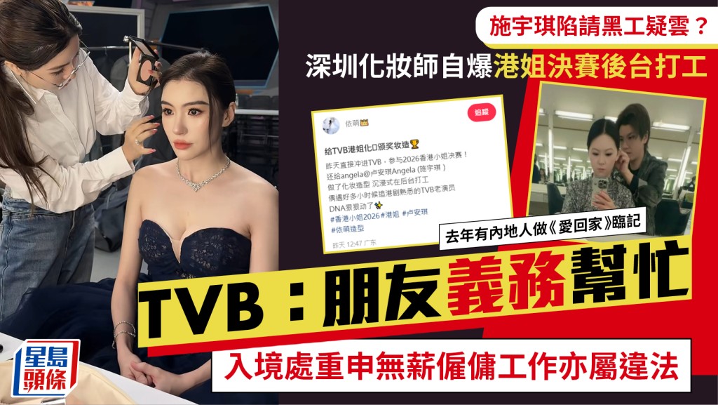 港姐2026丨施宇琪陷請黑工疑雲？深圳化妝師自爆TVB打工  入境處：無薪僱傭工作亦屬違法