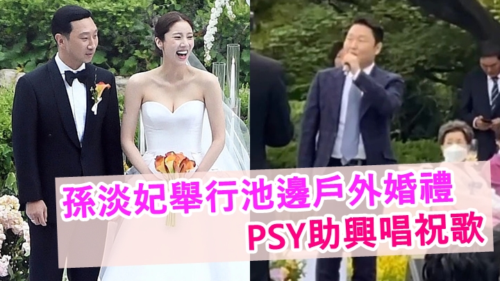 孫淡妃和李奎赫(左圖左)今日在酒店的池邊舉行戶外婚禮。