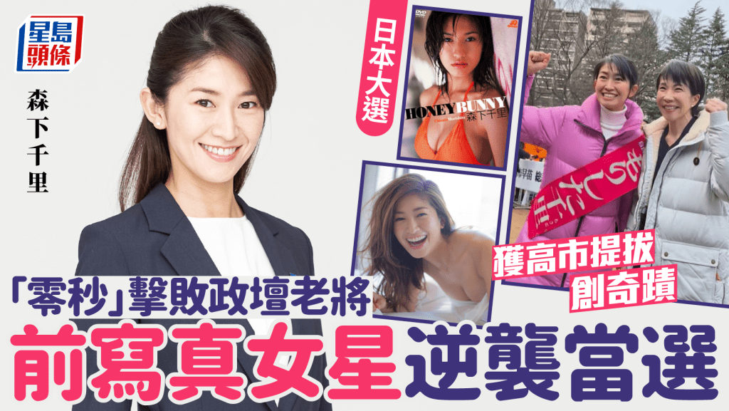 日本眾議院選舉 | 前寫真女星森下千里「零秒當選」 爆冷擊敗政壇老將