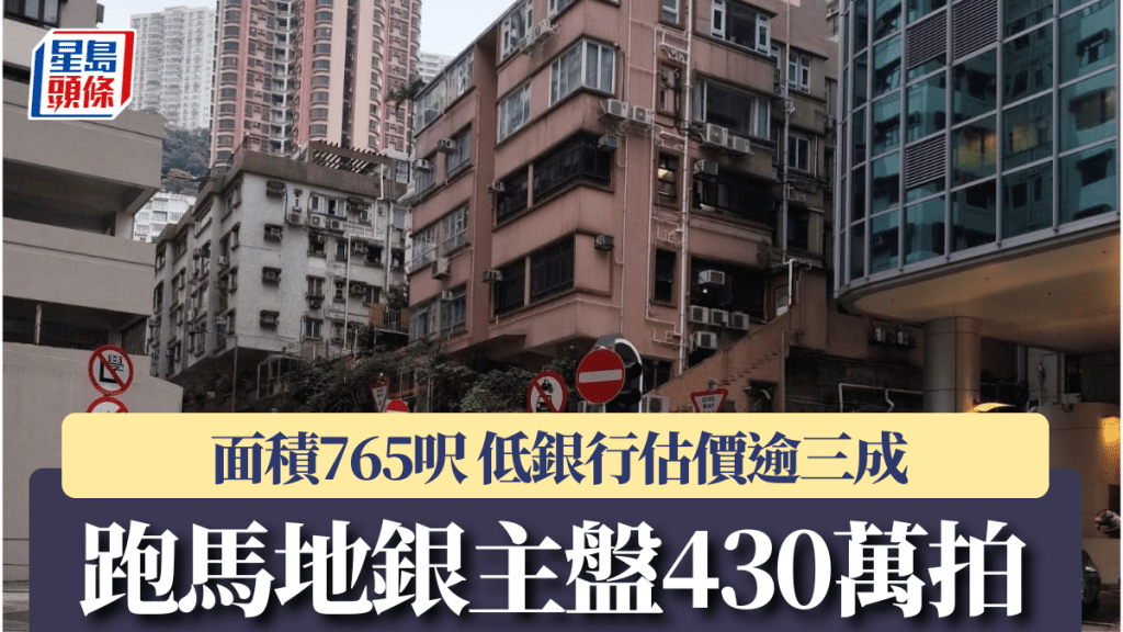 跑馬地765呎銀主盤430萬拍賣 低估價逾三成  淺水灣3房叫價2600萬